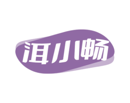 洱小畅