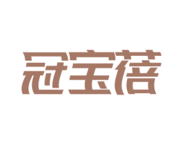 冠宝蓓