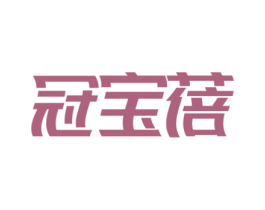 冠宝蓓