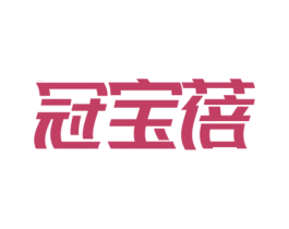 冠宝蓓