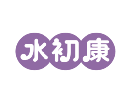 水初康
