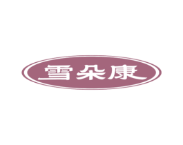 雪朵康