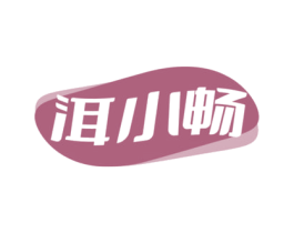 洱小畅