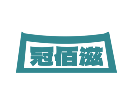 冠佰滋