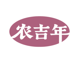 农吉年
