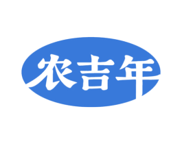 农吉年