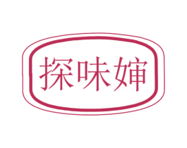 探味婶