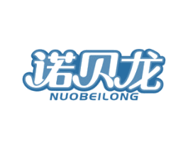 诺贝龙