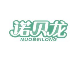 诺贝龙