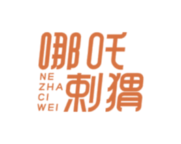 哪吒剌猬 NE ZHA CI WEI