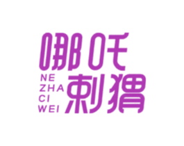 哪吒剌猬 NE ZHA CI WEI