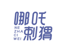 哪吒剌猬 NE ZHA CI WEI