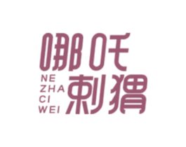 哪吒剌猬 NE ZHA CI WEI