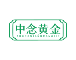 中念黄金