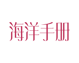 海洋手册