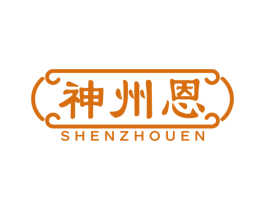 神州恩