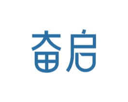 奋启