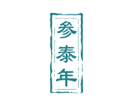 参泰年