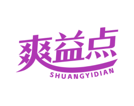 爽益点
