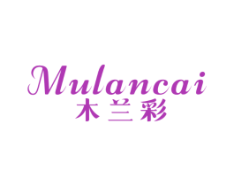 木兰彩