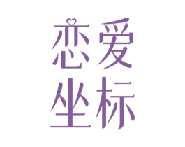 恋爱坐标
