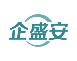 企盛安