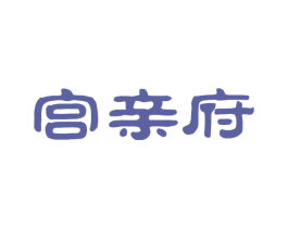 宫亲府