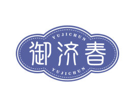 御济春