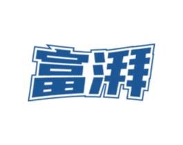 富湃