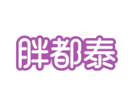 胖都泰