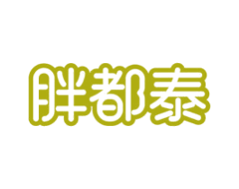 胖都泰