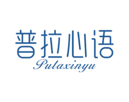 普拉心语