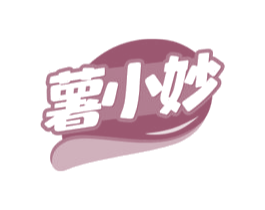 薯小妙
