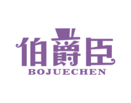 伯爵臣