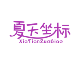 夏天坐标