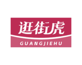 逛街虎