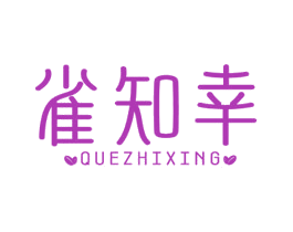雀知幸