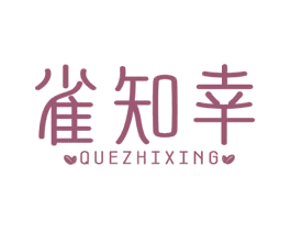 雀知幸