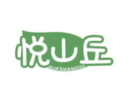 悦山丘