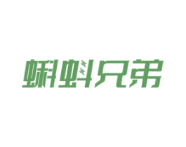 蝌蚪兄弟