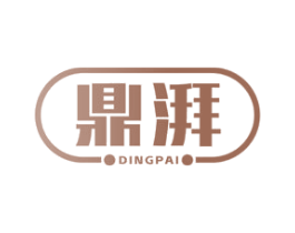鼎湃