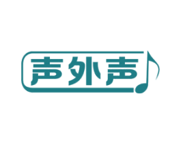 声外声