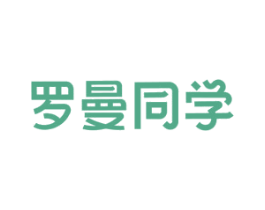 罗曼同学