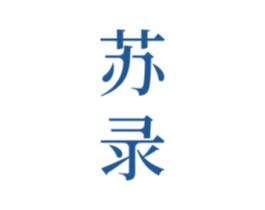 苏录