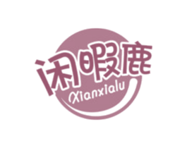 闲暇鹿