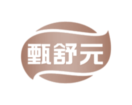 甄舒元
