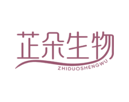 芷朵生物