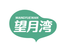 望月湾