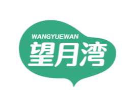 望月湾
