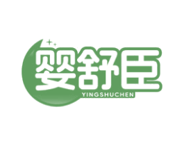 婴舒臣